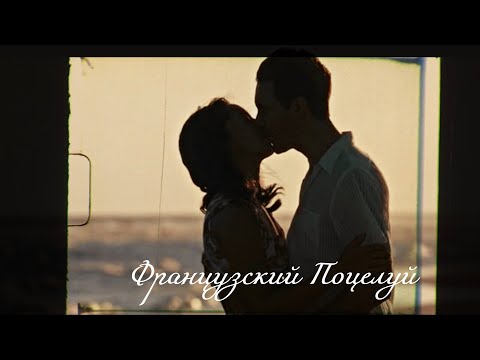 Видео: ►MULTICOUPLES II Французкий поцелуй {80k+}