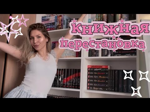 Видео: 🤍 Книжная перестановка || #алёночкаedition