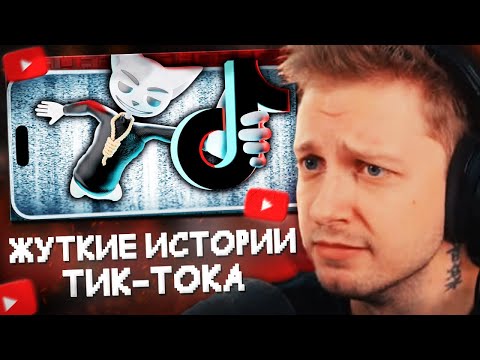 Видео: СТИНТ СМОТРИТ: Жуткие истории из Tik Tok//Solek