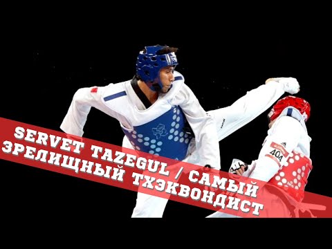 Видео: Сервет Тазегюль / Самый зрелищный тхэквондист / Servet Tazegul Spectacular Taekwondo