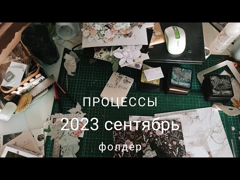 Видео: Процесс создания первого фолдера. Совсем немного покупок. #скрапбукинг #скрап