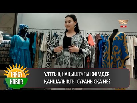 Видео: Ұлттық нақыштағы киімдер қаншалықты сұранысқа ие?