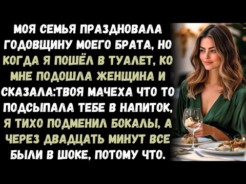 Видео: Моя семья праздновала годовщину брата, но тут одна женщина рассказала мне секрет, и я...