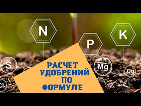 Видео: Делаем комплексное удобрение. Как рассчитать удобрения по формуле.