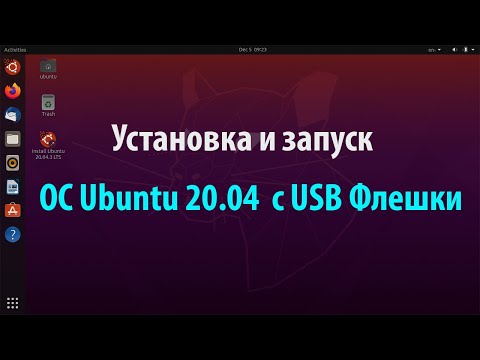 Видео: Установка и запуск ОС Ubuntu 20.04 с USB Флешки