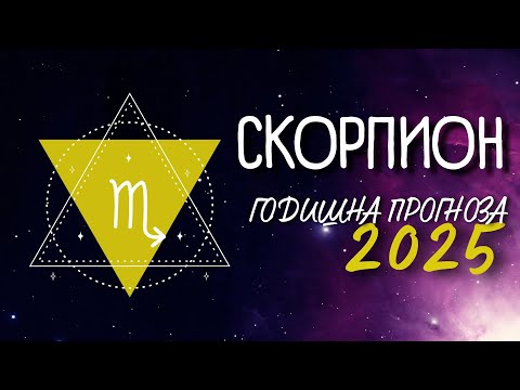 Видео: ♏ ГОДИШНА ПРОГНОЗА за 2025 - та година - зодия СКОРПИОН ♏