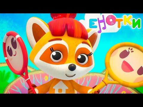 Видео: Енотки - Бадминтон - музыкальный мультик – премьера Союзмультфильм