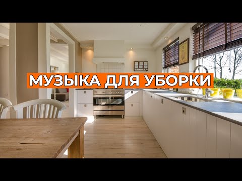 Видео: МУЗЫКА ДЛЯ УБОРКИ | ПЛЕЙЛИСТ ДЛЯ УБОРКИ | ПОДБОРКА МУЗЫКИ ДЛЯ УБОРКИ