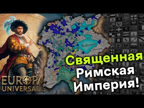 Видео: Как Будет Выглядеть Священная Римская Империя в Europa Universalis 5?