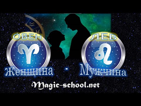 Видео: Женщина Овен и мужчина Лев - совместимость
