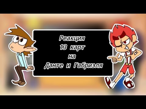 Видео: Реакция 13 карт на Данте и Габриэля (бубновую масть)
