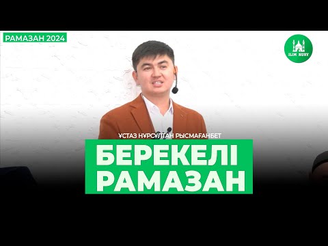 Видео: Берекелі рамазан | Ораза 2024 | ұстаз Нұрсұлтан Рысмағанбет