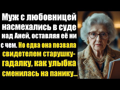 Видео: Муж и любовница издевались над Аней в суде… Но её свидетель их уничтожил