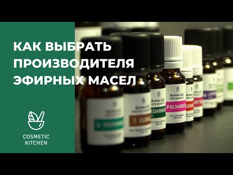 Видео: Как выбрать производителя эфирных масел?