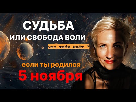 Видео: матрица судьбы. о чем говорит дата рождения 5 ноября. цель и ресурсы для ее достижения.