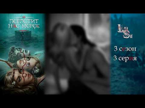 Видео: И ПОГЛОТИТ НАС МОРОК | 3 СЕЗОН 3 СЕРИЯ💎АЛМАЗНЫЙ ПУТЬ (КЛУБ РОМАНТИКИ)