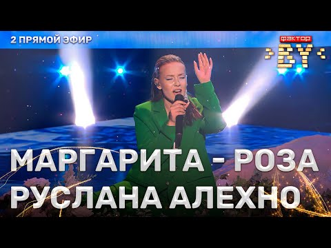 Видео: Маргарита Шибаева — Белые розы | ФАКТОР.BY | 3 сезон | 2 прямой эфир