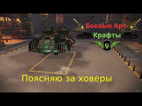 Видео: Crossout Боевые арт крафты Поясняю за ховеры