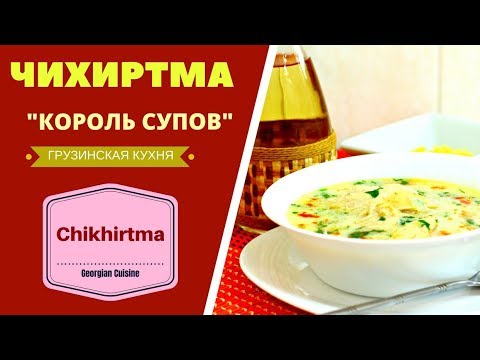 Видео: ГРУЗИНСКАЯ ЧИХИРТМА  НЕВЕРОЯТНО ВКУСНЫЙ СУП : "КОРОЛЬ СУПОВ!" ГРУЗИНСКАЯ КУХНЯ  ჩიხირთმა CHIKHIRTMA