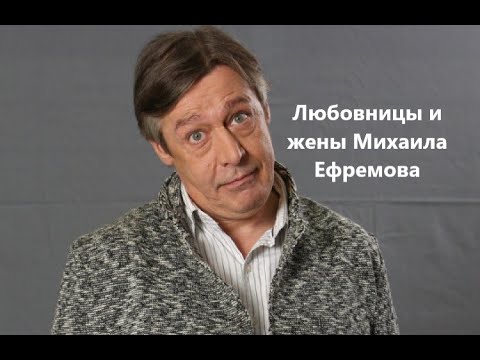 Видео: Любовницы и жены Михаила Ефремова