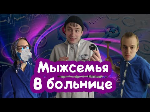 Видео: МЫЖСЕМЬЯ В БОЛЬНИЦЕ / СЕМЕЙКА ИЗ МУХОСРАНСКА