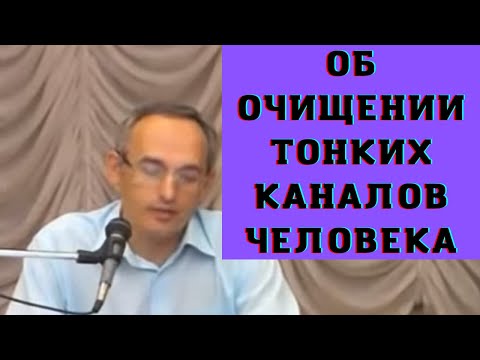 Видео: Об очищении тонких каналов человека