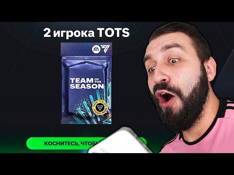 Видео: Поймал НЕВЕРОЯТНОГО ТОТС КУМИРА в FC MOBILE!
