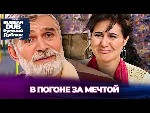 Видео: В Погоне За Мечтой - Rüyanın Peşinde - Русскоязычные турецкие фильмы