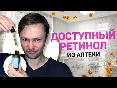 Видео: Дешевый РЕТИНОЛ из аптеки