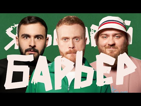 Видео: Языковой Барьер #3 (Хетаг Хугаев x Павел Дедищев)