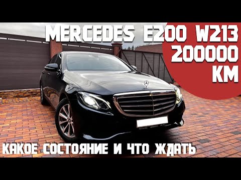 Видео: Состояние Mercedes E200 w213 с пробегом под 200000км. Стоит ли покупать такую