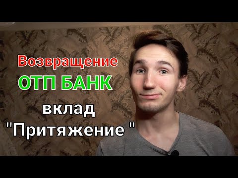 Видео: ОТП вклад "Притяжение" Почти как накопительный счёт