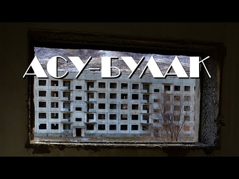 Видео: Асу-Булак. Осень 2022