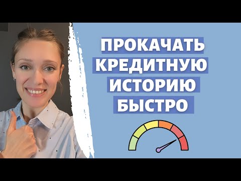 Видео: Повысить кредитный рейтинг | Прокачать кредитную историю | Правила построения идеальной истории