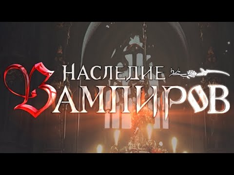 Видео: Наследие Вампиров / Games of Vampires Обзор