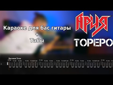 Видео: Ария - Тореро (Bass Backtrack + Табы)