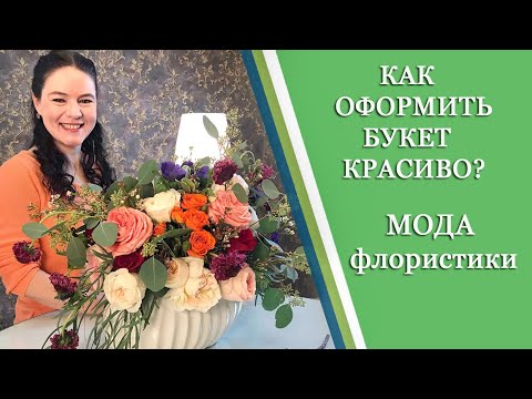 Видео: КАК ОФОРМИТЬ БУКЕТ КРАСИВО. Букет цветов в вазе.