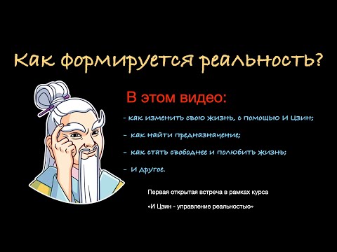 Видео: Как формируется реальность? Даосский взгляд.