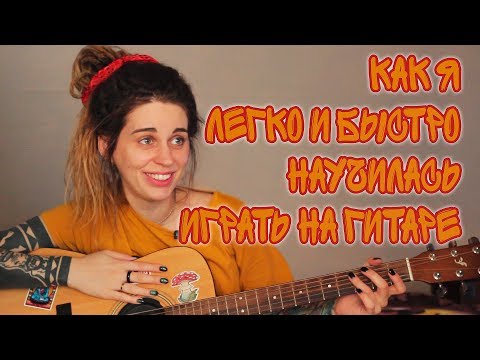 Видео: Как я научилась играть на гитаре? Моя интуитивная техника.