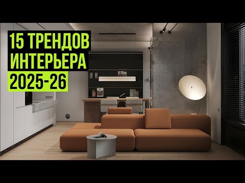 Видео: 15 ТРЕНДОВ ИНТЕРЬЕРА, которые будут в ТОПЕ 2025 - 2026. Новые тренды дизайна интерьера