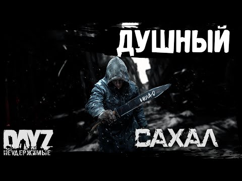 Видео: #9 ДУШНЫЙ ПУТЬ: DayZ НЕУДЕРЖИМЫЕ САХАЛ (сезон 25, патч 1.28)
