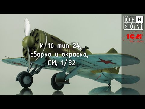 Видео: Сборка и окраска И-16, "ICM", 1/32. Building and painting of I-16 by ICM