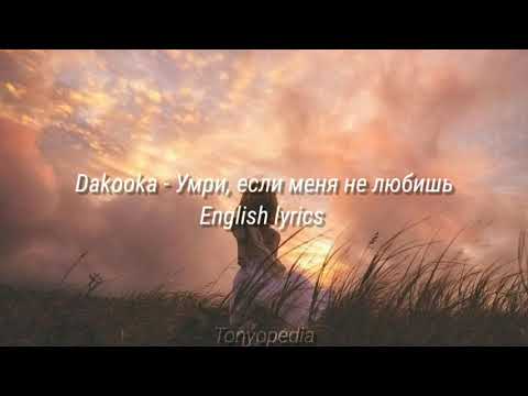 Видео: Dakooka - Умри, если меня не любишь | English lyrics