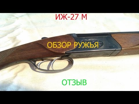 Видео: ИЖ-27 М. Обзор ружья. Отзыв
