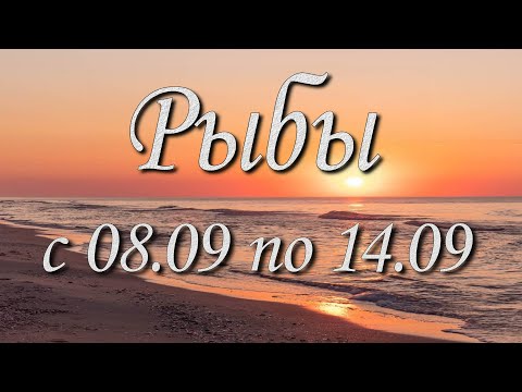 Видео: Рыбы Таро прогноз на неделю с 8 по 14 сентября 2025 года.