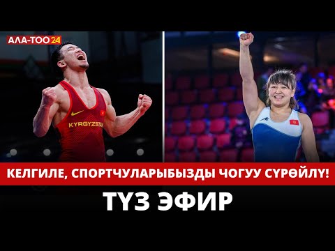 Видео: Келгиле, спортчуларыбызды чогуу сүрөйлү! | Түз эфир