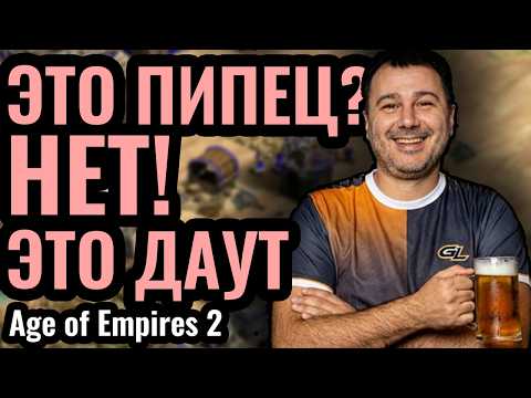Видео: DauT и Пиво - ЕДИНЫ! Невероятный матч и КАТАСТРОФА в Age of Empires 2