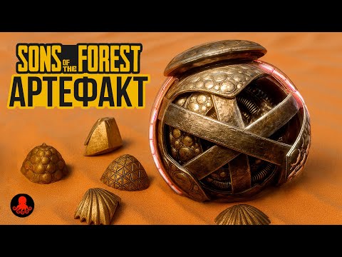 Видео: АРТЕФАКТ в Sons of the Forest
