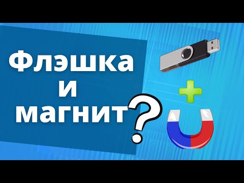 Видео: Можно ли стереть данные с флэшки магнитом?