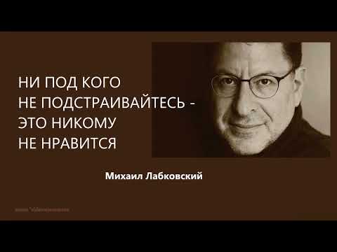 Видео: НИ ПОД КОГО НЕ ПОДСТРАИВАЙТЕСЬ - ЭТО НИКОМУ НЕ НРАВИТСЯ Михаил Лабковский